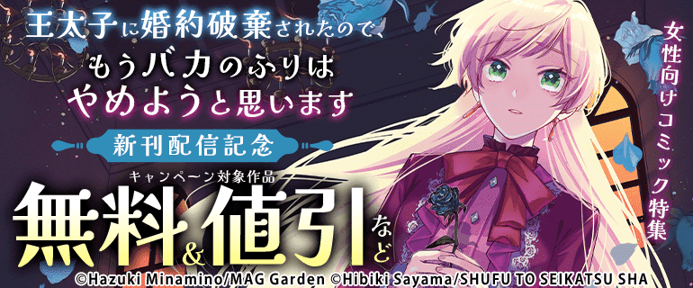 新刊配信記念！　女性向けコミック特集