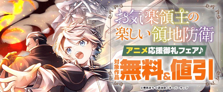 アニメ応援御礼フェア♪