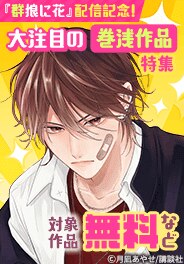 大注目の巻浅作品はここから！特集