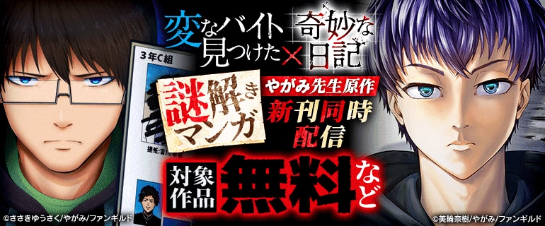 やがみ先生原作謎解きマンガ新刊同時配信