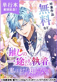 「推しの一途すぎる執着を、私はまだ知らない」単行本配信記念
