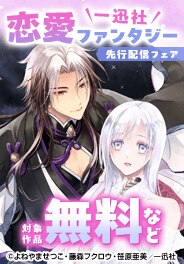 一迅社 恋愛ファンタジー 先行配信フェア