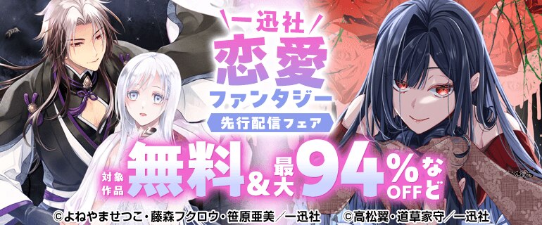 一迅社 恋愛ファンタジー 先行配信フェア