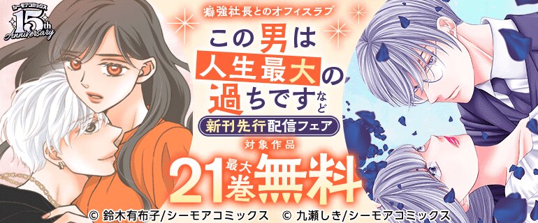 『この男は人生最大の過ちです』など新刊先行配信