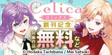「Celicaコミック」創刊記念特集