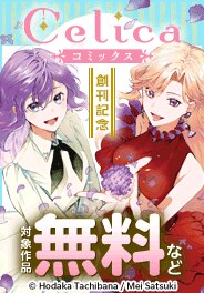 「Celicaコミック」創刊記念特集
