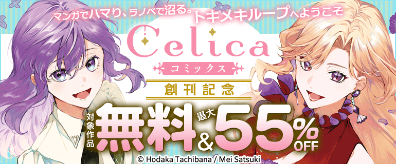 「Celicaコミック」創刊記念特集