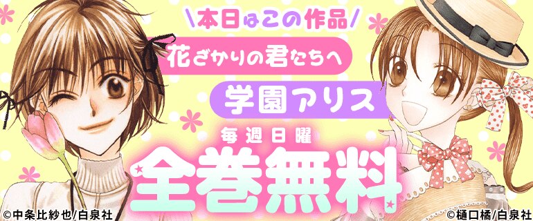 「花ざかりの君たちへ」「学園アリス」全巻無料