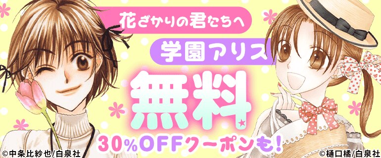 「花ざかりの君たちへ」「学園アリス」大量無料