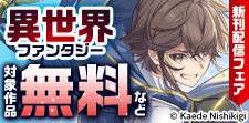 異世界ファンタジー新刊配信フェア