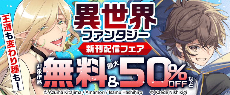 異世界ファンタジー新刊配信フェア