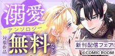 「溺愛アンソロジー」　新刊配信フェア
