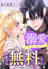 「溺愛アンソロジー」　新刊配信フェア