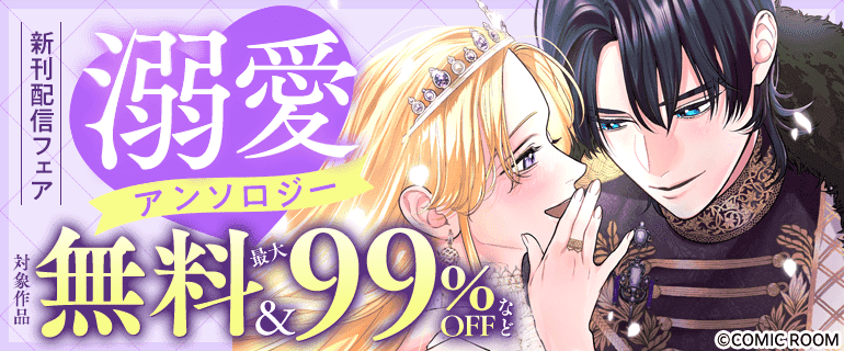 「溺愛アンソロジー」　新刊配信フェア