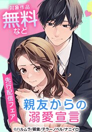 『親友からの溺愛宣言』ほか　新刊配信記念フェア
