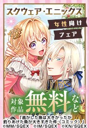 スクウェア・エニックス独自施策女性向け