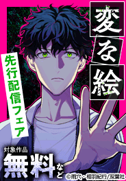 「変な絵（コミック） 」ほか新刊配信