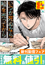 「いつか死ぬなら絵を売ってから」新刊配信フェア
