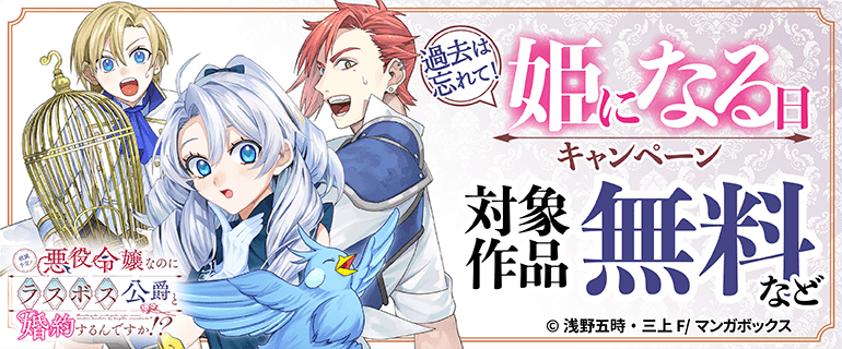 過去は忘れて！姫になる日キャンペーン