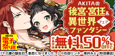 AKITAの後宮・宮廷＆異世界ファンタジー！