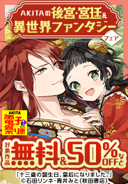 AKITAの後宮・宮廷＆異世界ファンタジー！