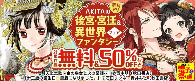 AKITAの後宮・宮廷＆異世界ファンタジー！