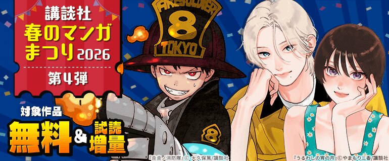 講談社春のマンガまつり2026【第４弾】