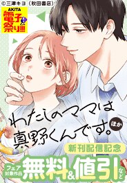 「酒と恋には酔って然るべき」新刊配信記念フェア