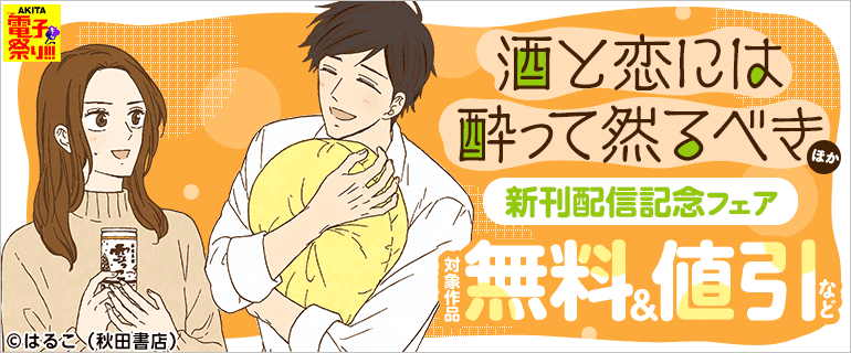 「酒と恋には酔って然るべき」新刊配信記念フェア
