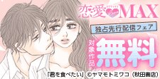 恋愛LoveMAX独占先行配信キャンペーン