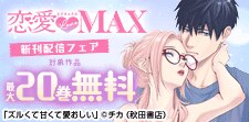 恋愛LoveMAX2026年３月新刊配信フェア