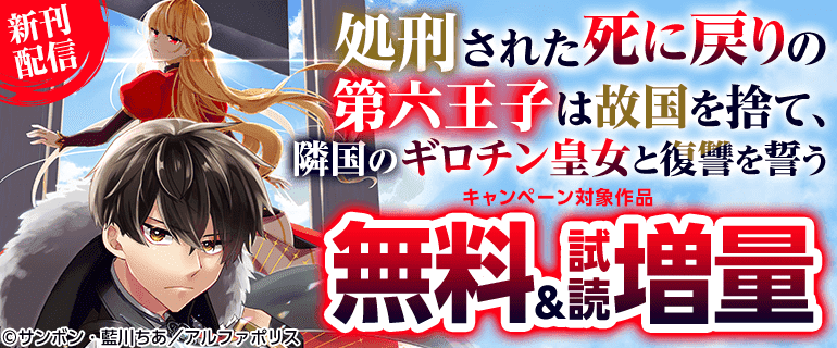 アルファポリスCOMICS新刊配信キャンペーン