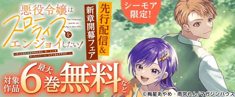 「悪役令嬢はスローライフをエンジョイしたい！」先行配信