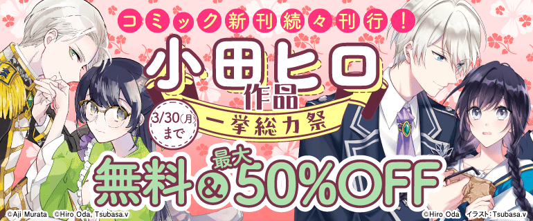 コミック新刊続々刊行！小田ヒロ作品一挙総力祭