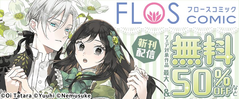 【FLOS COMIC】2026年3月刊新刊連動施策（後半）