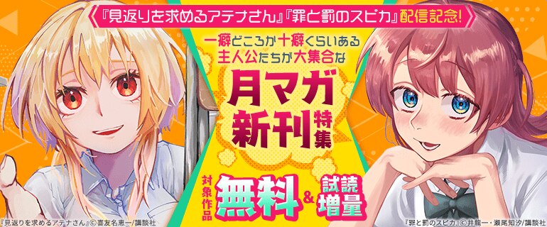 『見返りを求めるアテナさん』『罪と罰のスピカ』配信記念！