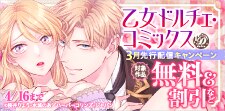 乙女ドルチェ・コミックス3月先行配信キャンペーン