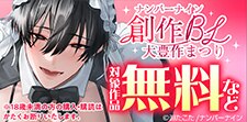 ナンバーナイン創作BL大豊作まつり