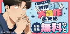 創作BL大豊作まつり