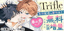「Trifle by 花とゆめ」春の恋フェア
