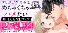 「アリジゴク男子はめちゃくちゃハメたい」新刊先行配信