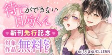 「待てができない日向くん」　新刊先行記念