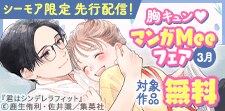 胸キュンたっぷりマンガMeeフェア