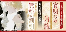 「宵明けの月籠」新刊配信フェア