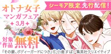 【シーモア限定】先行配信記念！オトナ女子マンガフェア