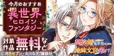 今月のおすすめ異世界ヒロインファンタジー