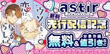 COMICアスティル 4月新刊先行配信キャンペーン