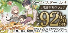 アース・スター ルナ 4月新刊発売記念キャンペーン！