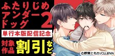 「ふたりじめアンダードッグ」  ２ 単行本版配信記念