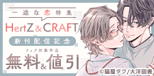 HertZ ＆ CRAFT 新刊配信記念　一途な恋特集